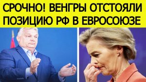 "Это победа"! Орбан сообщил срочные новости о конфискации активов России