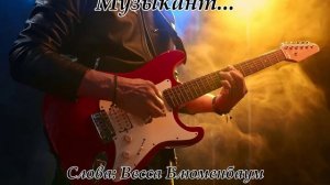 Музыкант...(Слова Вессы Блюменбаум)