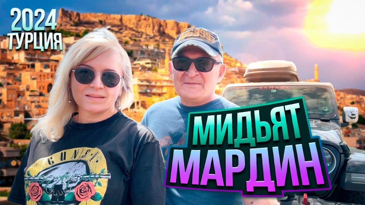 Турецкие города Мардин и Мидьят. На машине по Турции 2024. Часть 3.