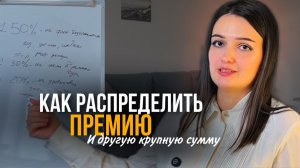 Как не потратить впустую премию, налговый вычет, наследство, любую крупную сумму