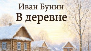 Бунин — «В деревне» | Аудиокнига • читает Сергей