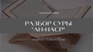 Эфир "Разбор суры  "Ан-Наср"
