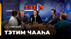 «Тэтим чааһа»   (17.12.25)