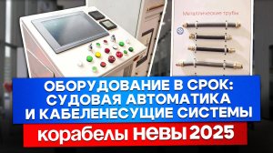 Судовые кабеленесущие системы и автоматика на выставке "Нева 2025"