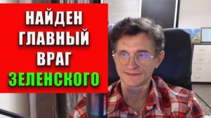 Найден главный враг Зеленского