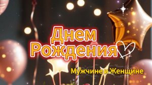 Поздравление с днем рождения мужчине и женщине — открытка