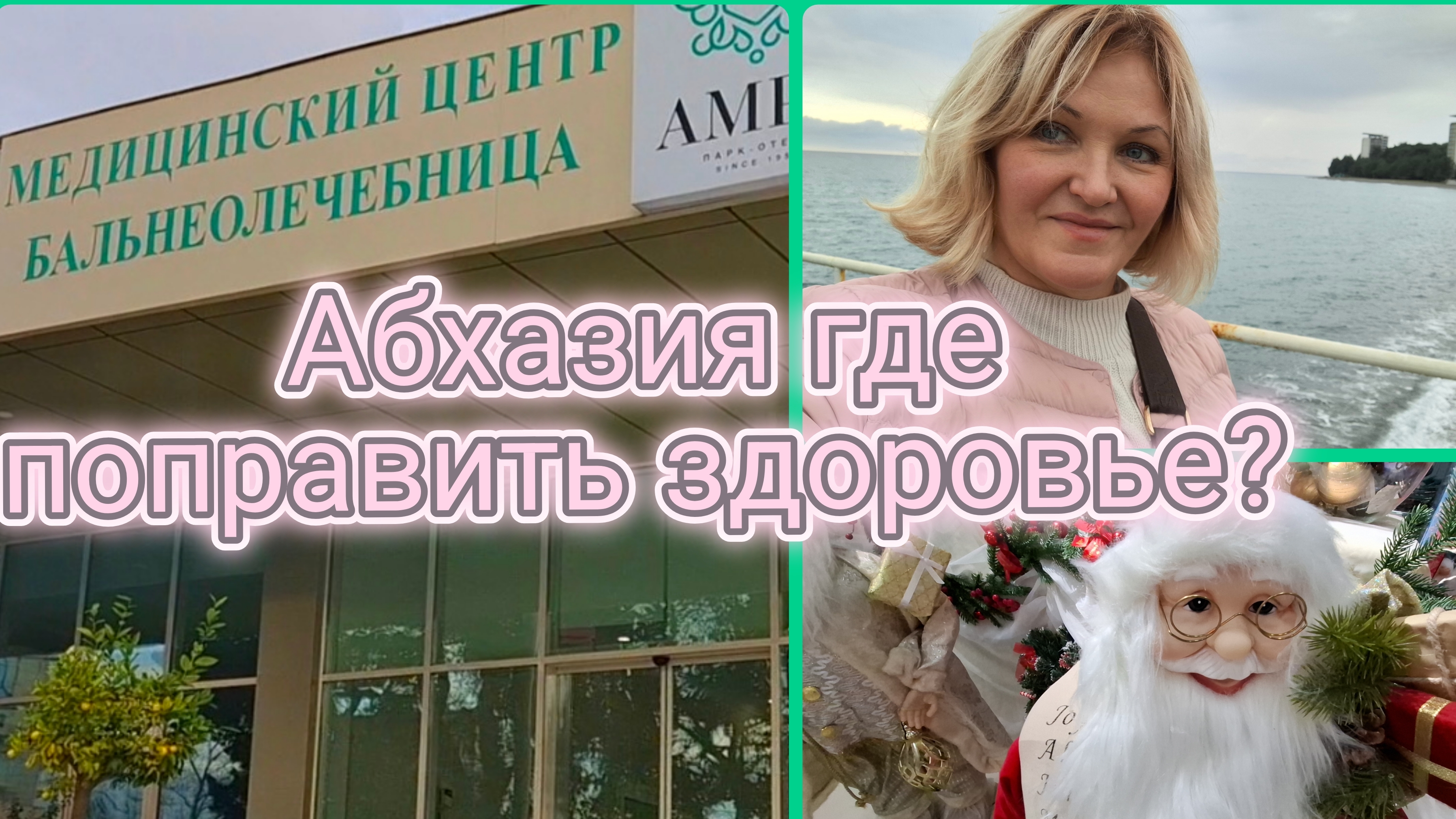 Абхазия🌴Завтрак в столовой.В Пицунду с приключениями.Рыжики меня окружили🤭 Бальнеолечебница Гагры. смотреть онлайн