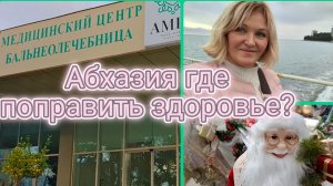 Абхазия🌴Завтрак в столовой.В Пицунду с приключениями.Рыжики меня окружили🤭 Бальнеолечебница Гагры.