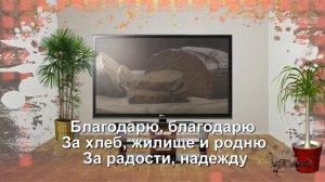 Благодарю Господь за день.