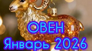 ОВЕН ♈ Январь 2026года. Гороскоп и Расклад Таро