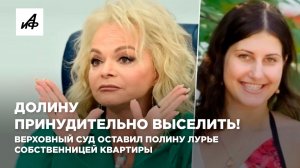 Долину принудительно выселить! Верховный суд оставил Полину Лурье собственницей квартиры