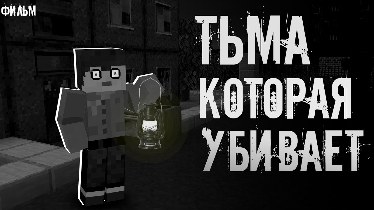 На Мир Опустилась Тьма | Мгла Фильм часть 1 "перезалив" смотреть онлайн