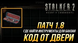 S.T.A.L.K.E.R. 2 - ПАТЧ 1.8 - Где найти инструменты для Банзая (код от двери на кладбище техники)