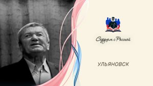 «Мне случилось в России родиться» читает Владимир Козельский. Ульяновск