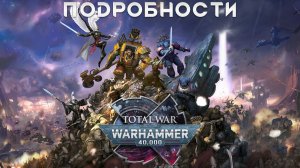 НОВЫЕ подробности Total War: Warhammer 40.000, интервью с разработчиками
