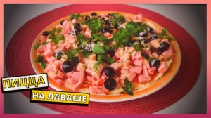 ПИЦЦА НА СКОВОРОДЕ ЗА 10 МИНУТ БЕЗ ТЕСТА. Простой и быстрый рецепт пиццы на сковороде на лаваше