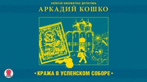 АРКАДИЙ КОШКО «КРАЖА В УСПЕНСКОМ СОБОРЕ». Аудиокнига. Читает Александр Бордуков