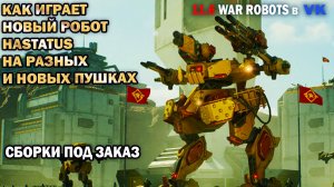 И штурм и снайпер Новый робот Hastatus Pilum War Robots №83 гастат на разных эффективных пушках