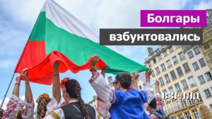 В Болгарии опрокинули правительство. Болгары против воровства у России. Чего ждать от «братушек»?