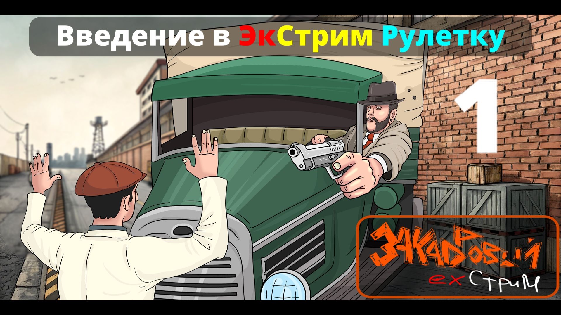 Введение в ЭкСтрим Рулетку || Закадровый Экстрим №1