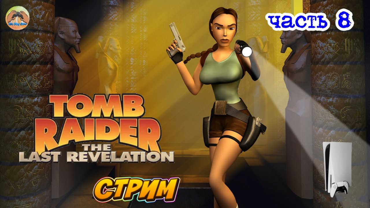 Tomb Raider 4 The Last Revelation -=- ЧАСТЬ 8