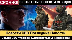 Сводка СВО Курахово, Купянск и удары «Искандера» Новости СВО Последние Новости, 17 Декабря