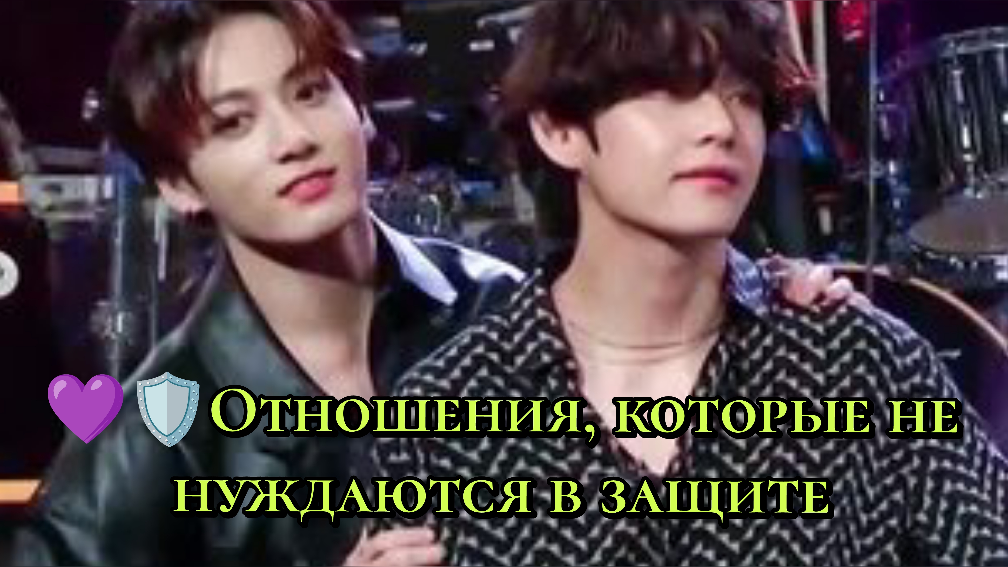 Отношения, которые не нуждаются в защите.🫰🛡