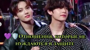 Отношения, которые не нуждаются в защите.🫰🛡