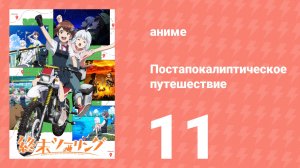 Постапокалиптическое путешествие 11 серия (аниме-сериал, 2025)