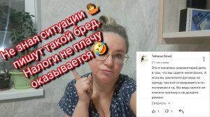 Оказывается я налоги не плачу/ вот так сплетни рождаются