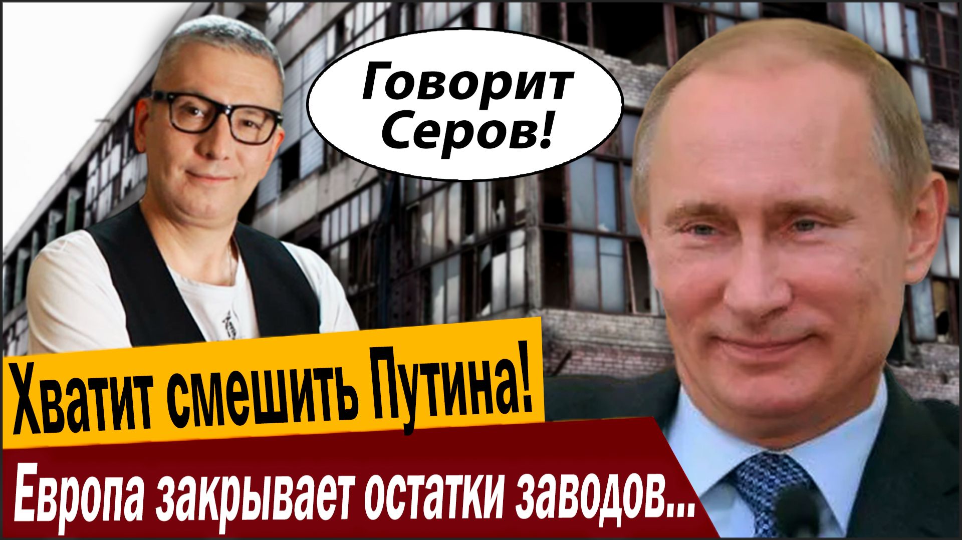 Хватит смешить Путина! Европа закрывает остатки заводов, последний выключает свет! смотреть онлайн