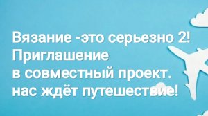 Вязание -это серьезно 2!
Приглашение в проект.