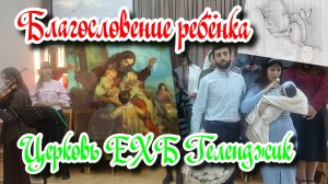 ✝️ Церемония ⭐ благословения🕯️ ребёнка👩🍼
