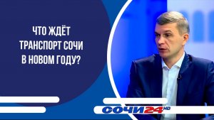 Что ждёт транспорт Сочи в новом году? | ПОДРОБНО 17.12.2025