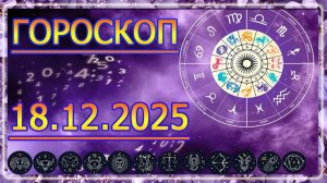 ГОРОСКОП НА ЗАВТРА : ГОРОСКОП НА 18 Декабря 2025 ГОДА. ДЛЯ ВСЕХ ЗНАКОВ ЗОДИАКА