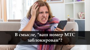 МТС заблокировали номер что делать