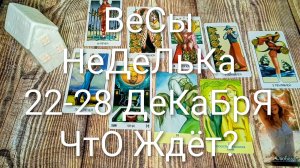 #ВЕСЫ 22-28 ДЕКАБРЯ ТАРО НЕДЕЛЬКА 🌲💖🌲#ГаданиеНаБудущее #ТароПрогноз #ТароГадание #ТароПрогноз