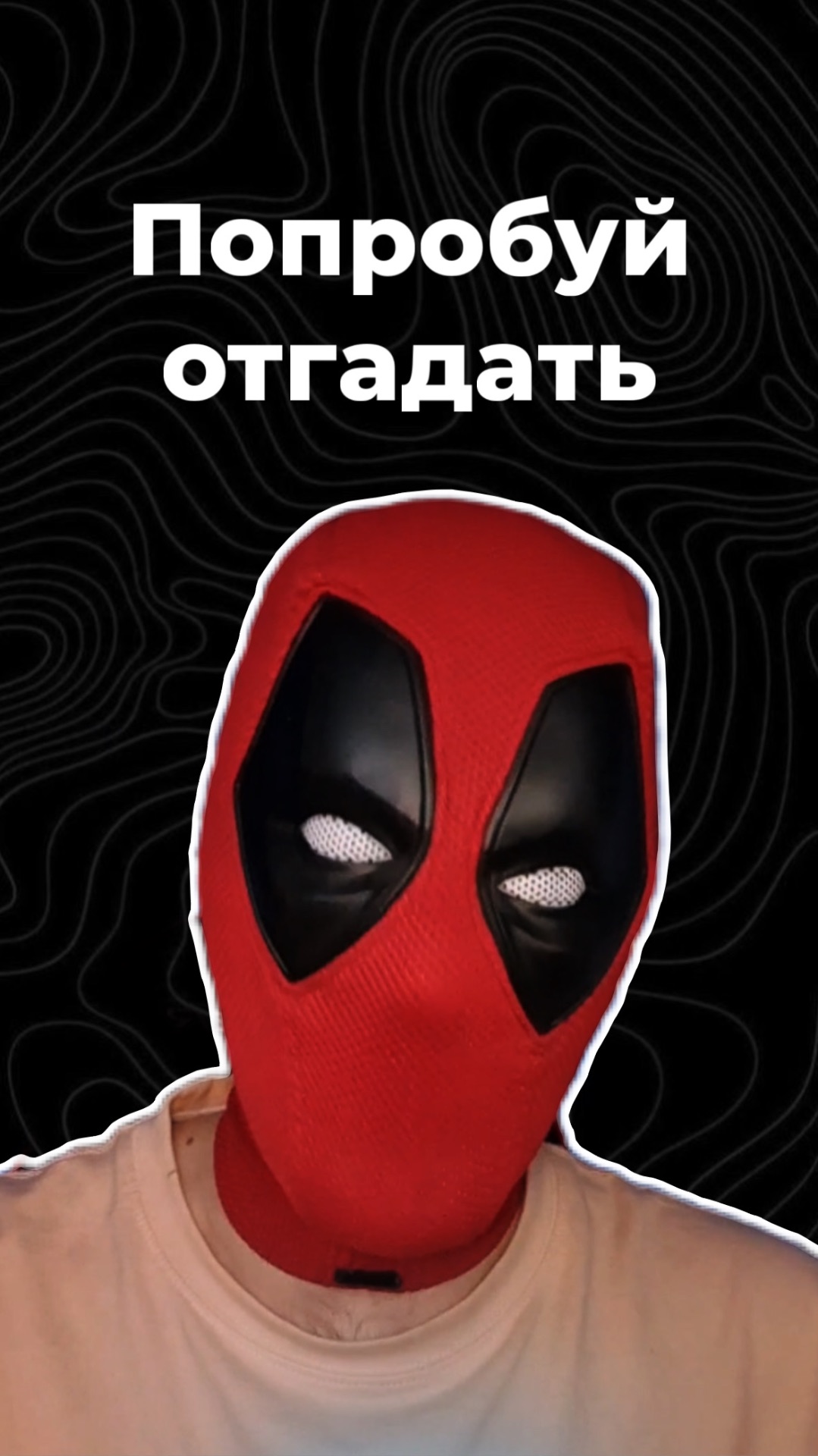 Попробуй отгадать смотреть онлайн