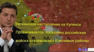 Наступление Украины в Купянске провалилось, российские войска вернули под свой контроль ключевые рай
