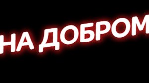 Типа филм =) - На добром =)