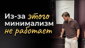Из-за ЭТОГО минимализм в интерьере НЕ РАБОТАЕТ