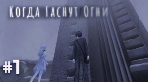 Когда Гаснут Огни Атмосферная ВН