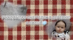 У нас выпал снег! Едем в деревню с Никой❄️