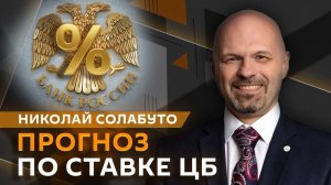 Николай Солабуто. Последствия изъятия российских активов и прогноз по ставке ЦБ