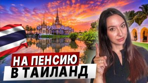 НА ПЕНСИЮ В ТАИЛАНД!! Вся правда из первых уст.