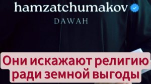 Они искажают религию ради земной выгоды | Шейх Хамзат Чумаков | 28.11.2025г.
