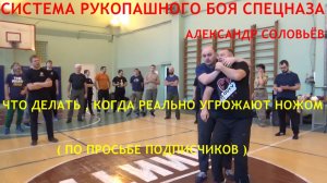 По просьбе подписчиков ( ЧТО ДЕЛАТЬ , КОГДА РЕАЛЬНО УГРОЖАЮТ НОЖОМ ) Семинар в Санкт - Петербурге .