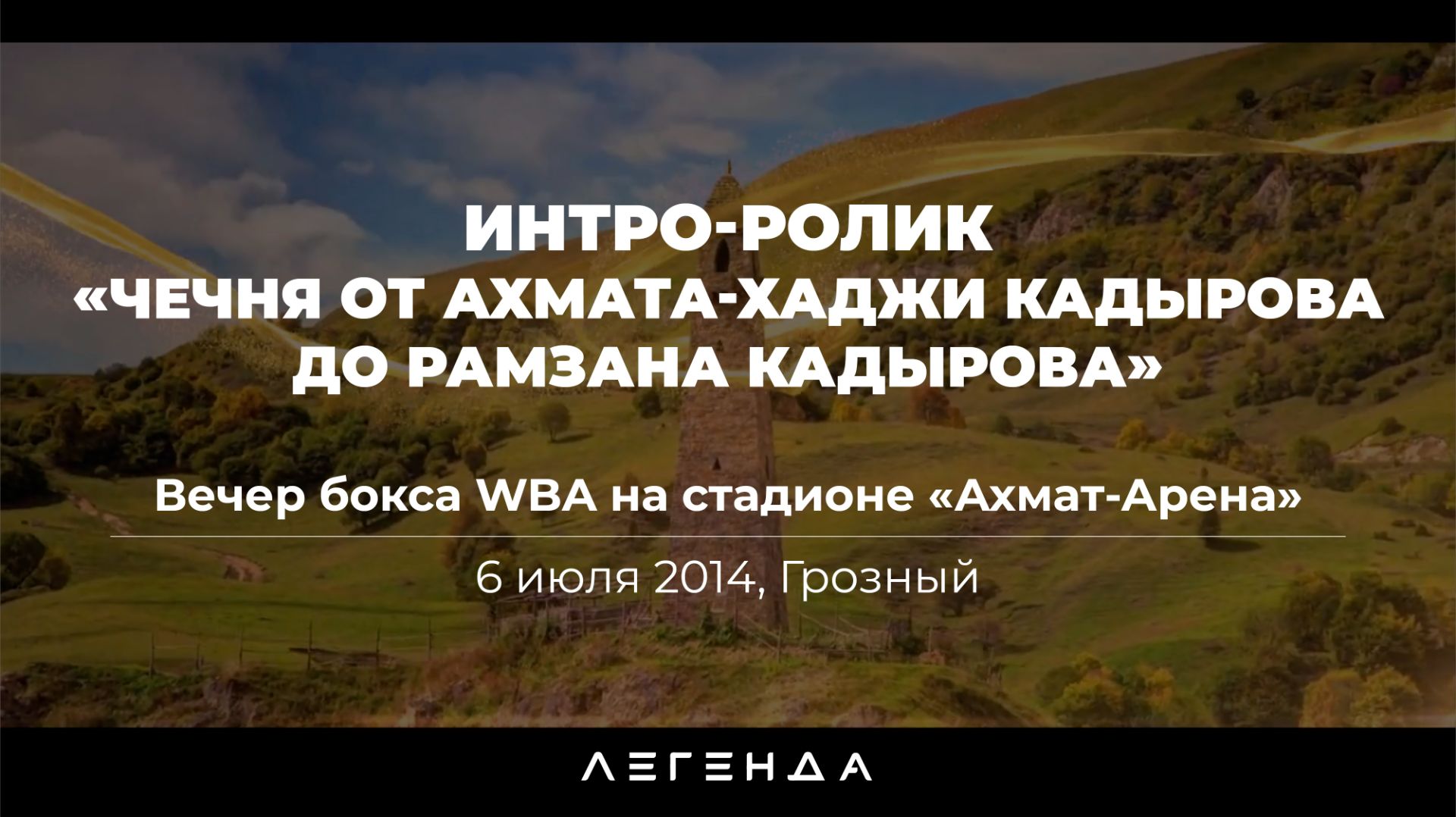 Интро-ролик «Чечня от Ахмата-Хаджи Кадырова до Рамзана Кадырова»
