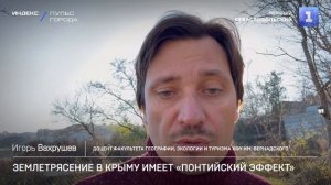 Землетрясение в Крыму имеет «понтийский эффект»