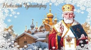 Покровитель и заступник святой Николай. С праздником чудотворца! Самая лучшая музыкальная открытка.
